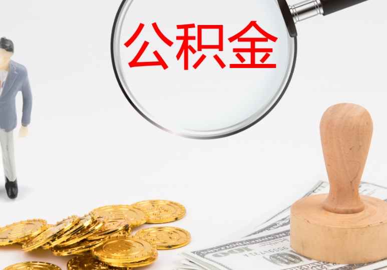 南京只买了1个月公积金能取吗？这几种特殊情况可以提取，轻松解决你的燃眉之急