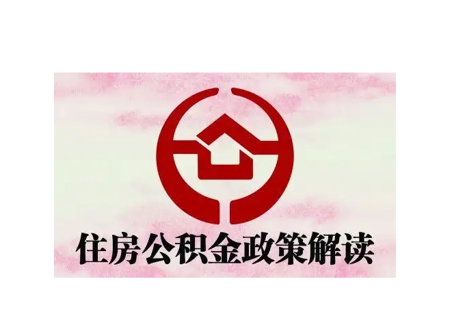 南京住房公积金怎么一次性取？5种合法提取条件+线上线下办理全攻略