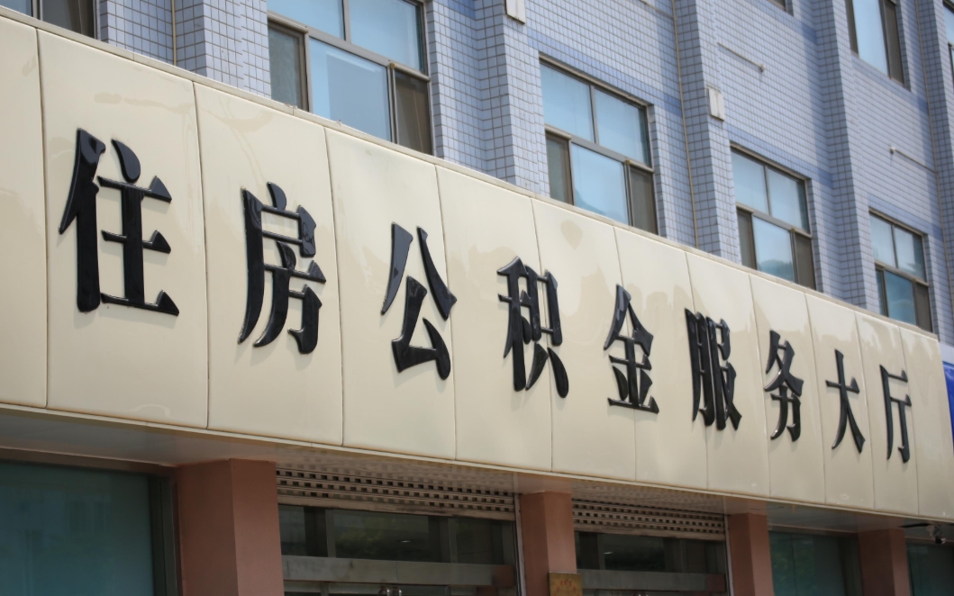 南京离职公积金帮取全攻略：外地户口轻松提取，本地户籍条件详解