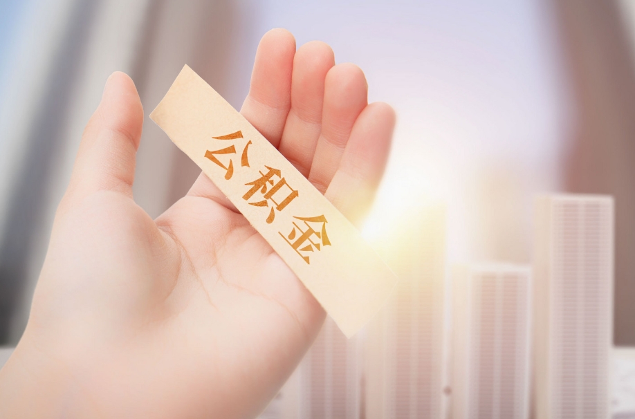 南京在职职工个人住房公积金提取全攻略：轻松取钱解决买房租房难题