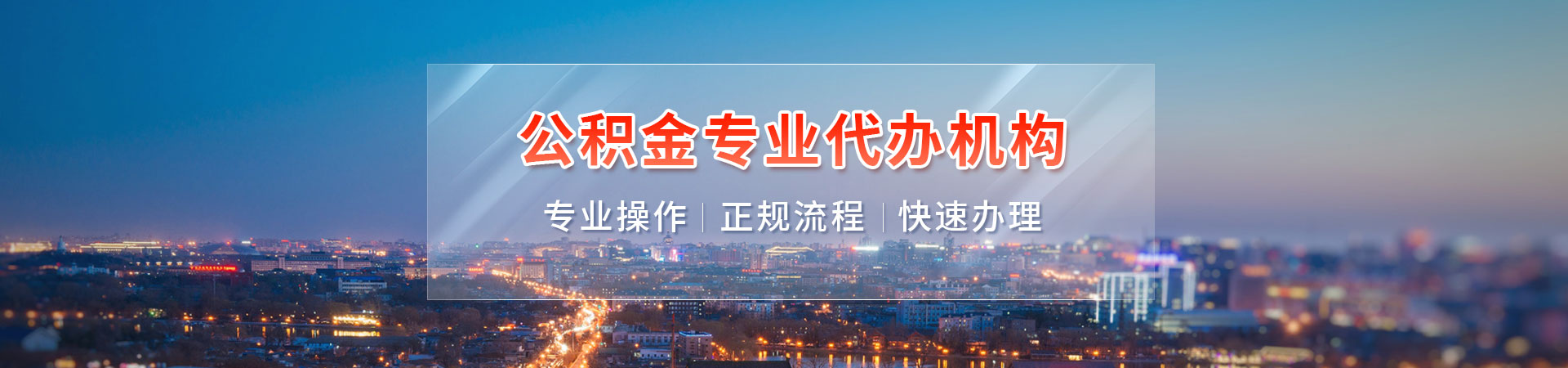 南京住房公积金提取_南京封存公积金提取_南京公积金代办咨询_南京公积金离职后提取代办辉卓服务公司